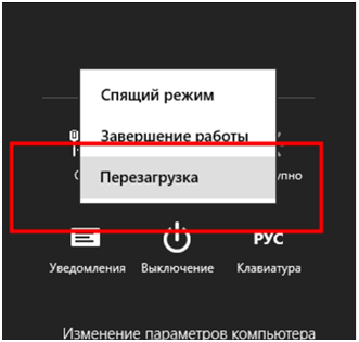 Перезагрузка ОС с вызовом выбора параметров включения компьютера