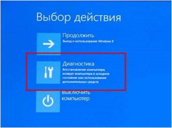 Во время выключения ПК в окне «Выбор действия» переходим в меню «Диагностика»