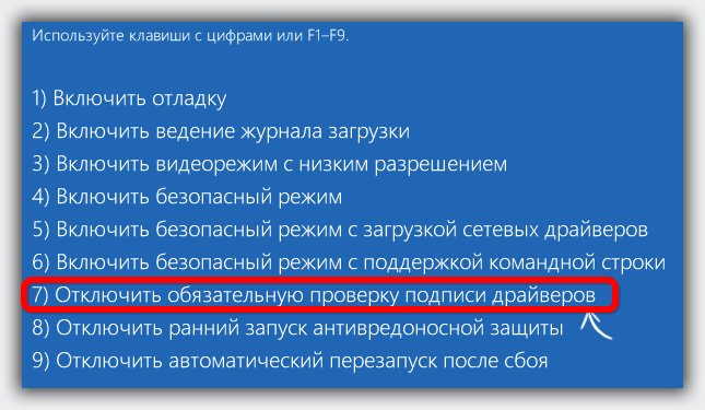 отключить обязательную проверку цифровой подписи драйверов 